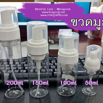 ขวดปั๊ม มูส : ขวดมูส ปั๊มโฟม 30ml 60ml 100ml 150ml 200ml 500ml