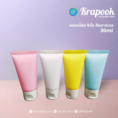 หลอดโฟม : หลอดโฟม 5 ชั้น 30g 50g 120g