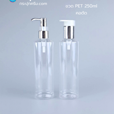 ขวดปั๊ม PET ใส + หัวปั๊ม : รวมขวดปั๊ม PET 250ml