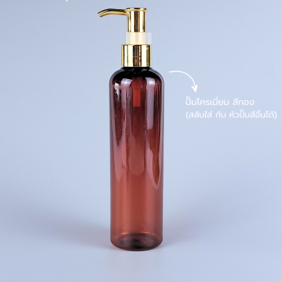 ขวดปั๊ม PET ใส + หัวปั๊ม : ขวดปั๊ม 250ml ขวดแชมพู ขวดโลชั่น ไหล่มลสูง ชา เนื้อPET
