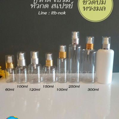 ขวดปั๊ม PET ใส + หัวปั๊ม : ขวดโลชั่น ไหล่มล ขวดโลชั่น ขวดแชมพู ขวดครีมนวด