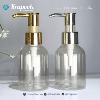 ขวดปั๊ม PET ใส + หัวปั๊ม : รวม ขวดปั๊ม 100ml  อ้วน ไหล่มล 