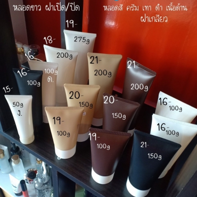 หลอดโฟม : หลอดใส่ครีม หลอดใส่โฟมล้างหน้า หลอดใส่ครีมสปา