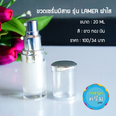 ขวดปั๊มอคิริกสวยงาม ( มีสาย ) : ขวดเซรั่ม ทรงตรง 15ml 30ml