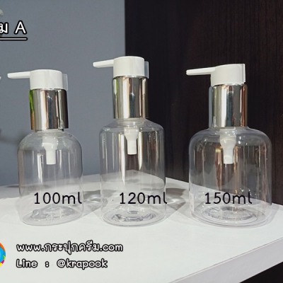 ขวดปั๊ม PET ใส + หัวปั๊ม : ขวดโลชั่น อ้วนเตี๊ย 100ml 120ml 150ml