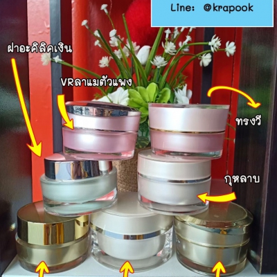 กระปุกครีมอะคริลิค : รวมกระปุก 30g