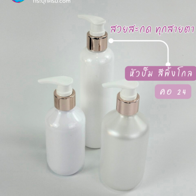 ขวดปั๊ม PET ใส + หัวปั๊ม : ขวดโลชั่น หัวปั๊มสีพิ้งโกล