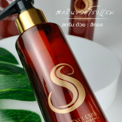 งานสกรีน : สกรีนขวด Sirin Exclusive 200ml  