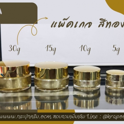 กระปุกครีมอะคริลิค : กระปุก สีทอง A7 5g 10g 15g 20g 30g