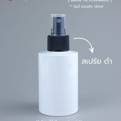 ขวดพลาสติกต่างๆ : ขวดหัวสเปร์ย 100ml