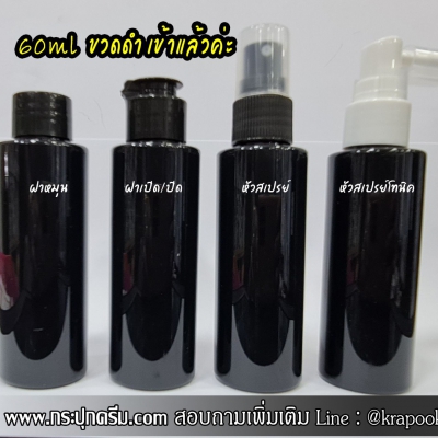 ขวดปั๊ม PET ใส + หัวปั๊ม : ขวด 60ml สีดำ
