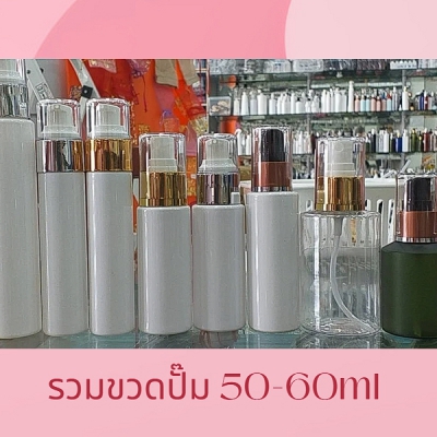 ขวดปั๊ม PET ใส + หัวปั๊ม : รวมขวดปั๊ม 50ml 60ml