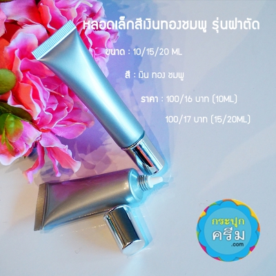 หลอดโฟม : หลอดโฟม หลอดครีม เล็กสีเงิน-ทอง ฝาตัด