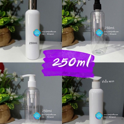 ขวดปั๊ม PET ใส + หัวปั๊ม : รวม ขวดหัวปั๊ม 250ml ไหล่มล 