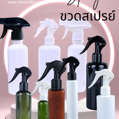 ขวดปั๊ม PET ใส + หัวปั๊ม : รวมขวดหัวสเปรย์ ขวดหัวฟ๊อกกี้