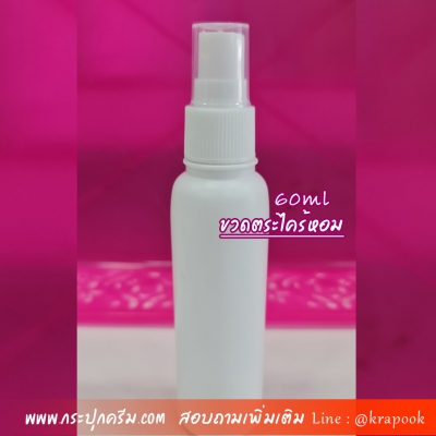 ขวดปั๊ม PET ใส + หัวปั๊ม : ขวดตะไคร้ 60ml