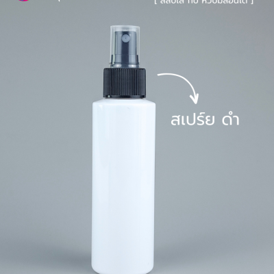 ขวดพลาสติกต่างๆ : ขวดหัวสเปร์ย 120ml