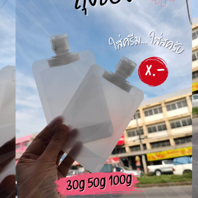 กระปุกครีมพลาสติก : ถงซอง ใส่ครีม ใส่สครับ 30g 50g 100g