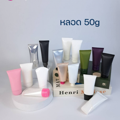 หลอดครีม-หลอดโฟม : รวมหลอดใส่ครีม 50g หลอดใส่กันแดด หลอดใส่ครีม