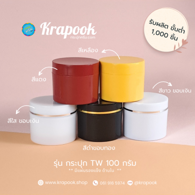 กระปุกครีมพลาสติก : กระปุกใส่ครีม 100g กระปุกใส่ครับ