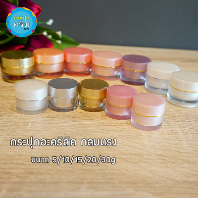 กระปุกครีมอะคริลิค : กระปุกครีม ทรงตรง