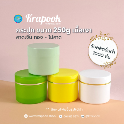 กระปุกครีมพลาสติก : กระปุกใส่สครับ กระปุกสครับ TW 250 กรัม