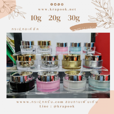 กระปุกครีมอะคริลิค : กระปุกครีม ฝาเงิน ฝาทอง 10g 20g 30g A6