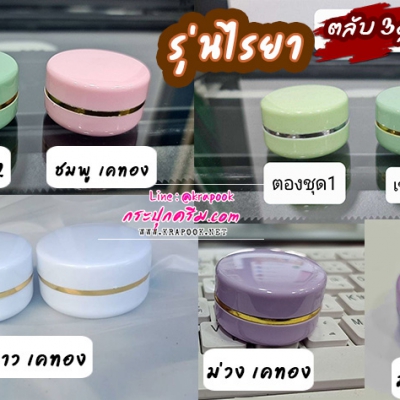 กระปุกครีมพลาสติก : กระปุกพร ไรยา 3g