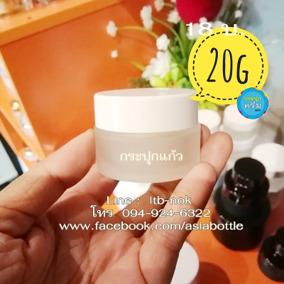 กระปุกแก้ว : กระปุกครีมแก้ว ฝาขาว 20g 30g 50g