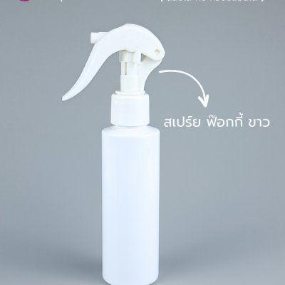 ขวดพลาสติกต่างๆ : ขวดหัวสเปร์ยฟ็อกกี้ 120ml