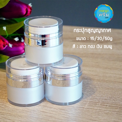 กระปุกครีมอะคริลิค : กระปุกพ่นกลาง สูญญากาศ