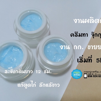 สร้างแบรน : ครีมรักแร้ขาว  สร้างแบรน