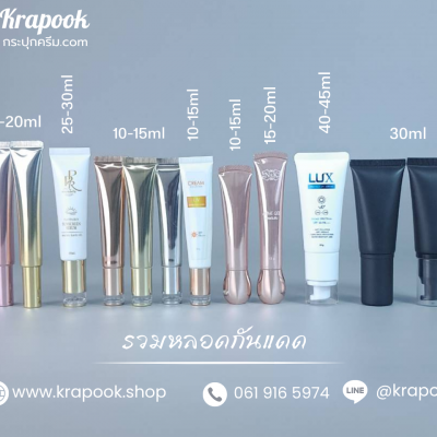 หลอดโฟม : รวม หลอดกันแดด 5ชั้น 20g-50g