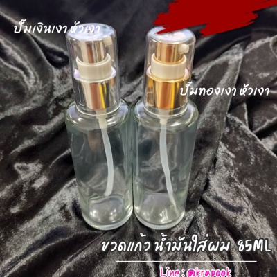 ขวดแก้ว : ขวดน้ำมันใส่ผม Hair Coat 85ml