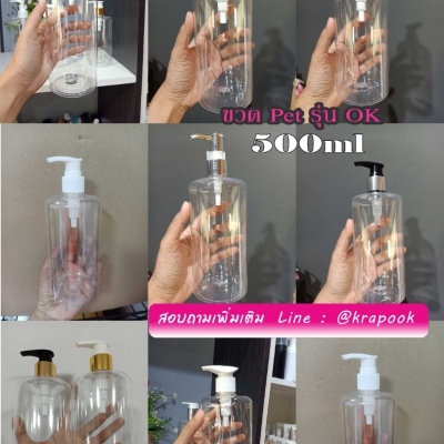 ขวดปั๊ม PET ใส + หัวปั๊ม : ขวดปั๊ม 500ml รุ่น ok