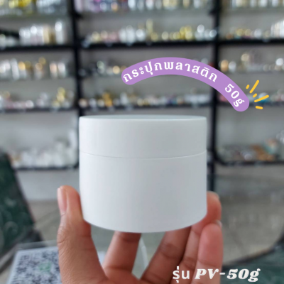 กระปุกครีมพลาสติก : กระปุกพลาสติก 50g ใส่ครีม