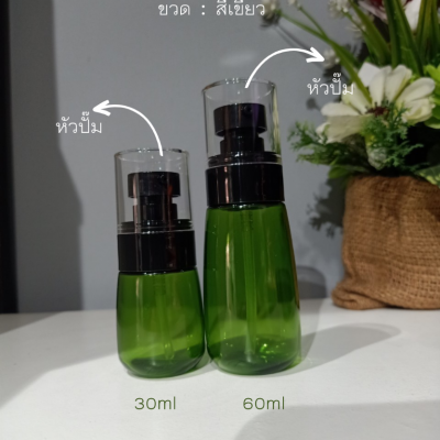 ขวดปั๊มสูญญากาศ (ไม่มีสาย ) : ขวดเซรั่ม ขวดสเปรย์ รุ่นน้ำเต้า 30ml 60ml
