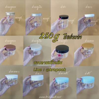 กระปุกครีมพลาสติก : รวม กระปุกใส่ scrub 250 ml