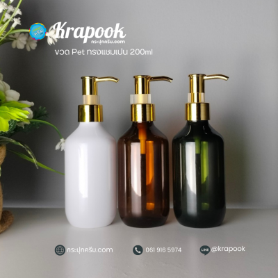 ขวดปั๊ม PET ใส + หัวปั๊ม : ขวด Pet หัวปั๊ม 200ml 300ml 500ml ทรงแชมเปน