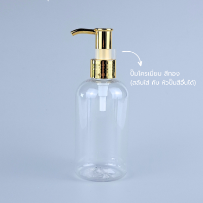 ขวดปั๊ม PET ใส + หัวปั๊ม : ขวดปั๊ม 200ml ขวดแชมพู ขวดโลชั่น อ้วนใส เนื้อPET