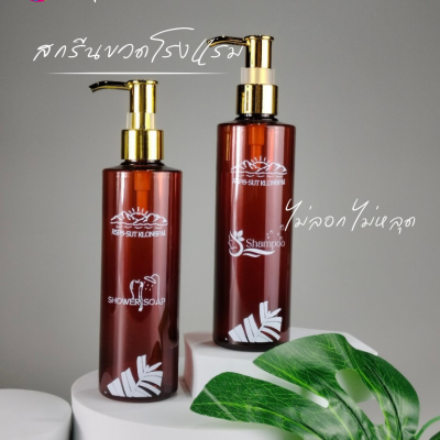 งานสกรีน : สกรีนขวดโรงแรม 250ml ไหล่ตัด ขวดสีชา