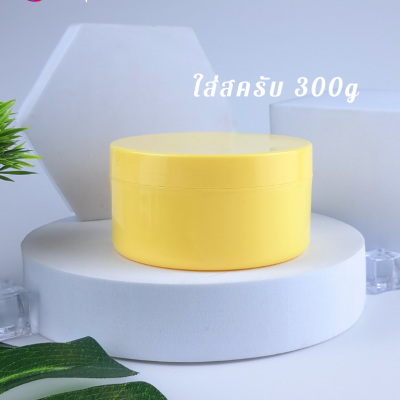 กระปุกครีมพลาสติก : กระปุกเปล่าใส่สครับ 300g 