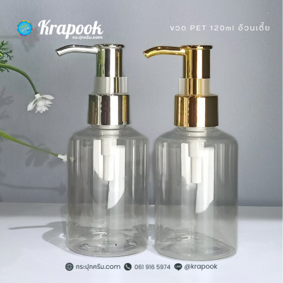 ขวดปั๊ม PET ใส + หัวปั๊ม : รวม ขวดปั๊ม 120ml อ้วน ไหล่มล