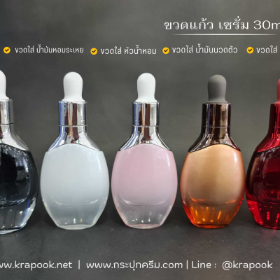 ขวดแก้วอโร่มา-หัวดรอปเปอร์ : ขวดเซรั่ม สีแดง สีขาว สีดำ 30ml