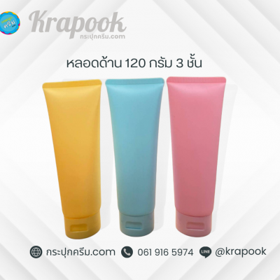 หลอดโฟม : หลอดโฟม 120 กรัม หนา 3 ชั้น