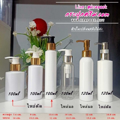 ขวดปั๊ม PET ใส + หัวปั๊ม : รวม #ขวดปั๊ม 100ml ขวดแชมพู ครีมนวด ครีมอาบน้ำ โลชั่น