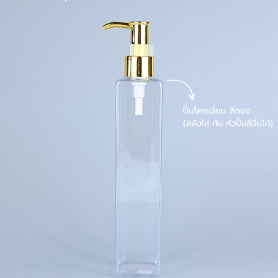 ขวดปั๊ม PET ใส + หัวปั๊ม : ขวดปั๊ม 300ml ขวดแชมพู ขวดโลชั่น สี่เหลี่ยม ใส เนื้อPET