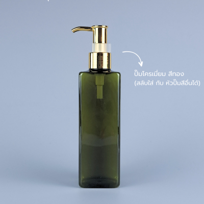 ขวดปั๊ม PET ใส + หัวปั๊ม : ขวดปั๊ม 250ml ขวดแชมพู ขวดโลชั่น สี่เหลี่ยม เขียว เนื้อPET
