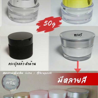 กระปุกครีมอะคริลิค : รวม กระปุก 50g
