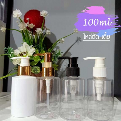 ขวดปั๊ม PET ใส + หัวปั๊ม : ขวดปั๊ม 100ml ขวดแชมพู  ขวดโลชั่น ขวดสบู่เหลว